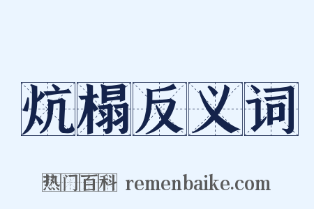 炕榻反义词是什么意思的图片